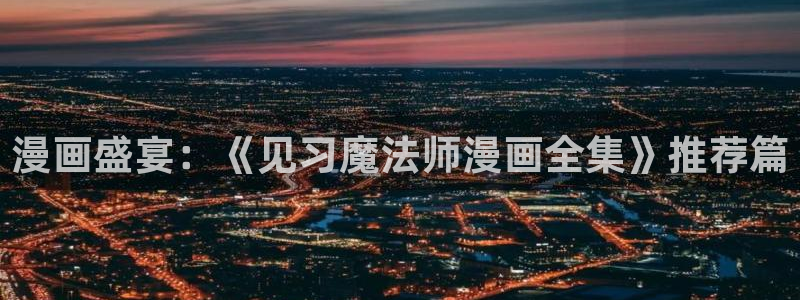 喵趣漫画未删减版：漫画盛宴：《见习魔法师漫画全集》推荐篇