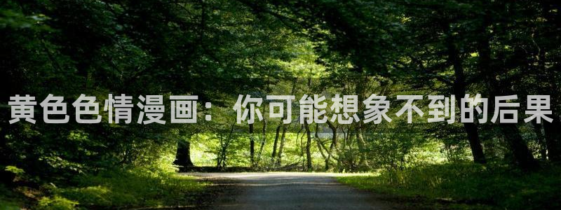 喵漫画最新版：黄色色情漫画：你可能想象不到的后果