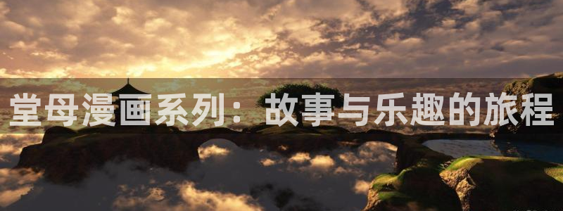七喵漫画：堂母漫画系列：故事与乐趣的旅程
