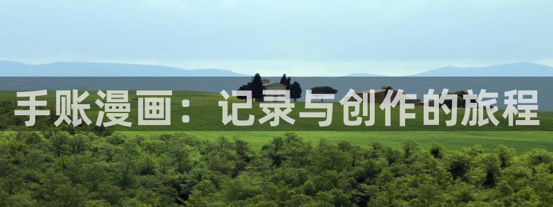 快喵漫画：手账漫画：记录与创作的旅程