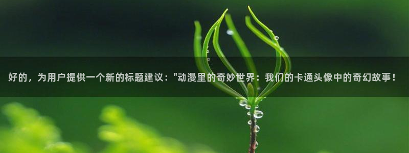 喵趣漫画 官网：好的，为用户提供一个新的标题建议：\