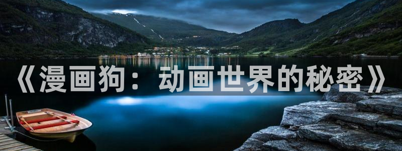 喵趣漫画新名字：《漫画狗：动画世界的秘密》