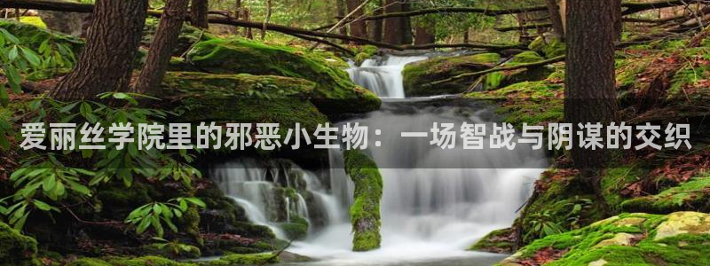 漫蛙漫画manwa漫画：爱丽丝学院里的邪恶小生物：一场智战与阴谋的交织