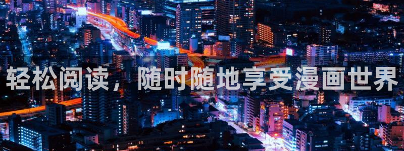喵趣漫画正版最新版：轻松阅读，随时随地享受漫画世界