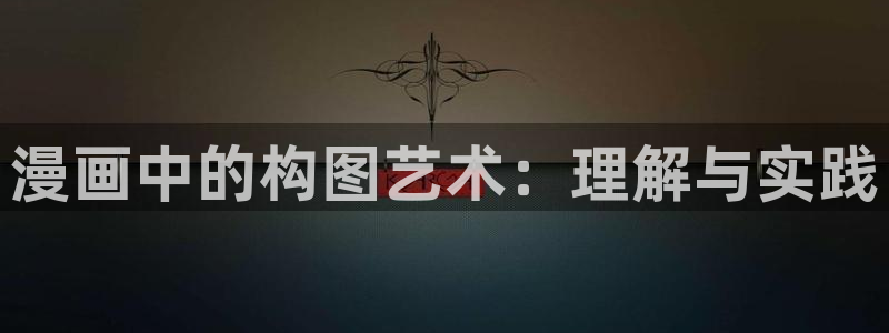 喵趣漫画破解：漫画中的构图艺术：理解与实践