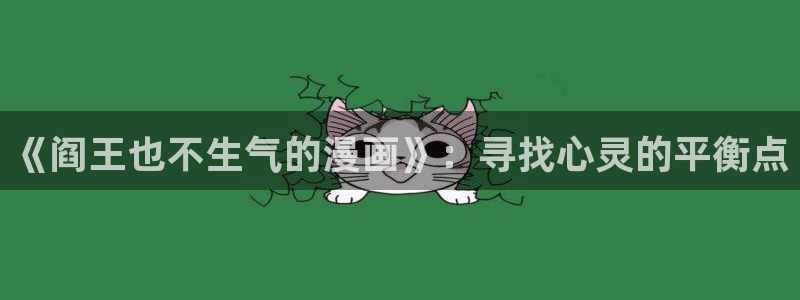 喵趣免费漫画：《阎王也不生气的漫画》：寻找心灵的平衡点
