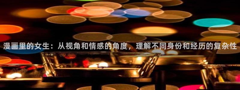 喵趣漫画官网入口：漫画里的女生：从视角和情感的角度，理解不同身份和经历的复杂性